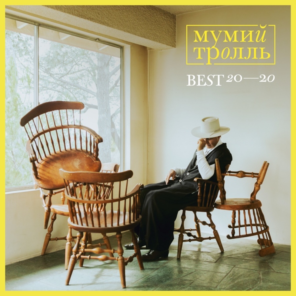 Мумий тролль — Жимолость